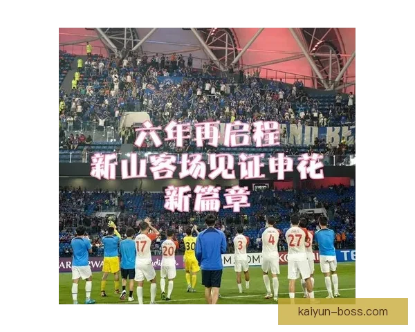 上海申花持续发扬球迷文化，凝聚球队战斗精神和社区力量