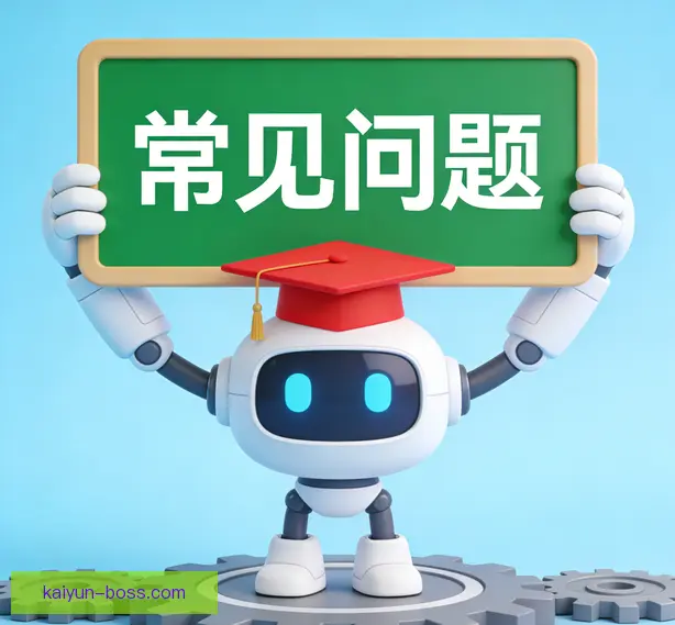 常见问题